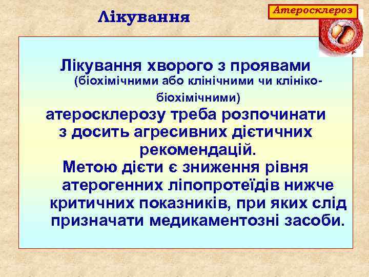 Лікування Атеросклероз Лікування хворого з проявами (біохімічними або клінічними чи клініко біохімічними) атеросклерозу треба