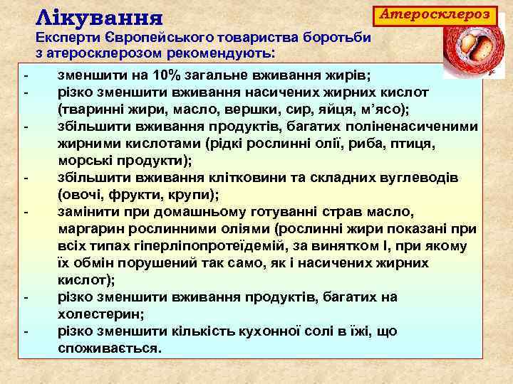 Лікування Атеросклероз Експерти Європейського товариства боротьби з атеросклерозом рекомендують: - - зменшити на 10%