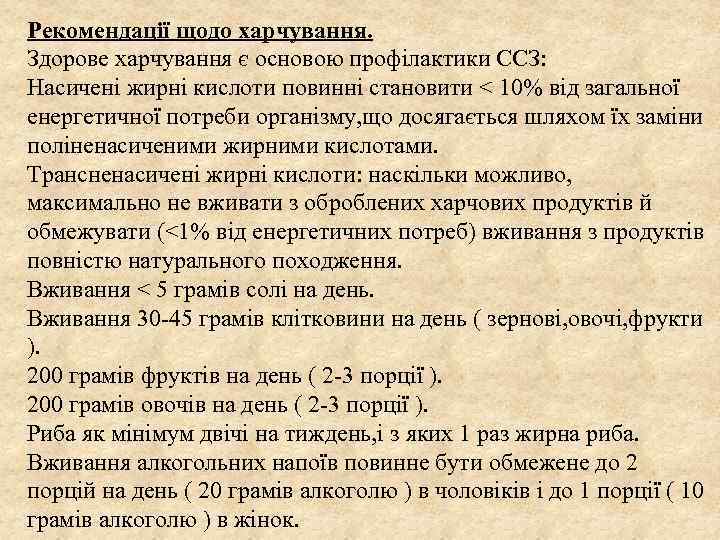 Рекомендації щодо харчування. Здорове харчування є основою профілактики ССЗ: Насичені жирні кислоти повинні становити