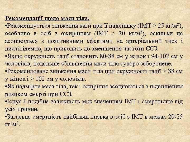 Рекомендації щодо маси тіла. • Рекомендується зниження ваги при її надлишку (ІМТ > 25