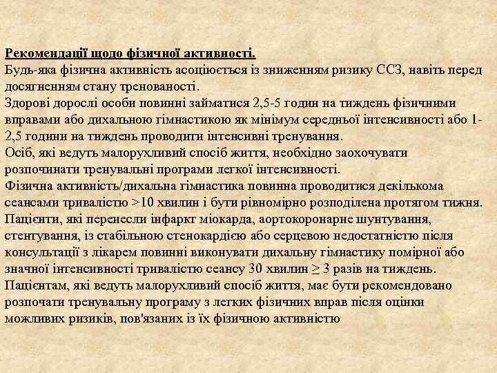 Рекомендації щодо фізичної активності. Будь-яка фізична активність асоціюється із зниженням ризику ССЗ, навіть перед