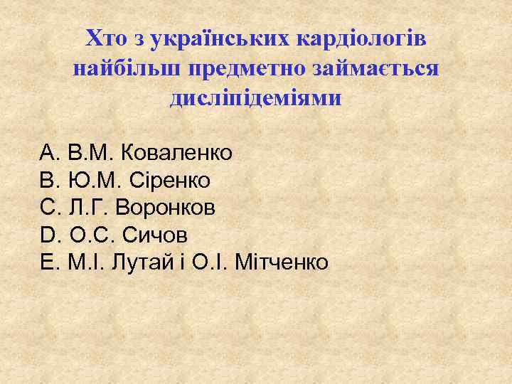 Хто з українських кардіологів найбільш предметно займається дисліпідеміями A. В. М. Коваленко B. Ю.