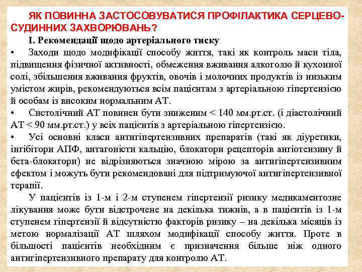 ЯК ПОВИННА ЗАСТОСОВУВАТИСЯ ПРОФІЛАКТИКА СЕРЦЕВО СУДИННИХ ЗАХВОРЮВАНЬ? І. Рекомендації щодо артеріального тиску • Заходи