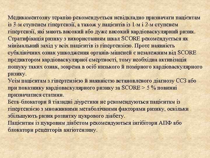 Медикаментозну терапію рекомендується невідкладно призначати пацієнтам із 3 -м ступенем гіпертензії, а також у