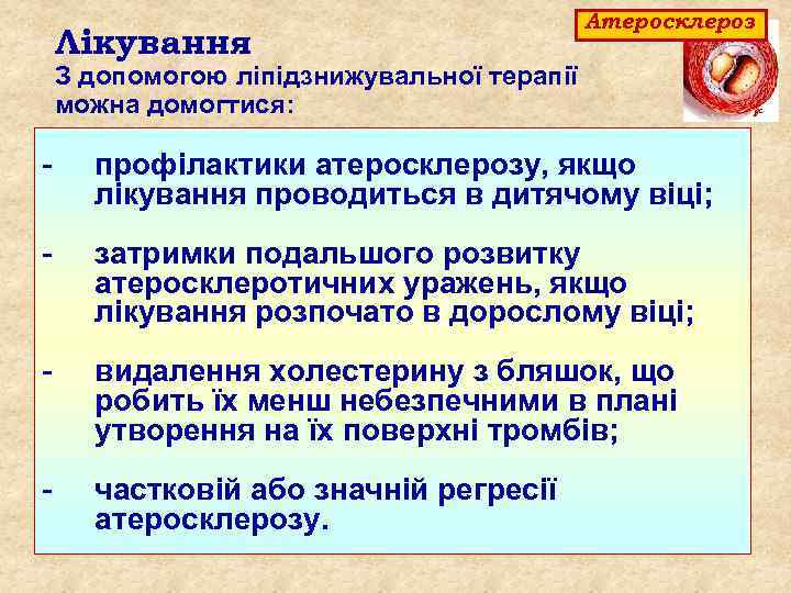 Лікування Атеросклероз З допомогою ліпідзнижувальної терапії можна домогтися: - профілактики атеросклерозу, якщо лікування проводиться