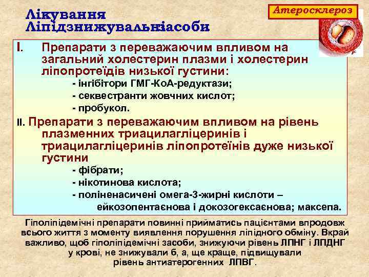 Лікування. Ліпідзнижувальні засоби. I. Атеросклероз Препарати з переважаючим впливом на загальний холестерин плазми і