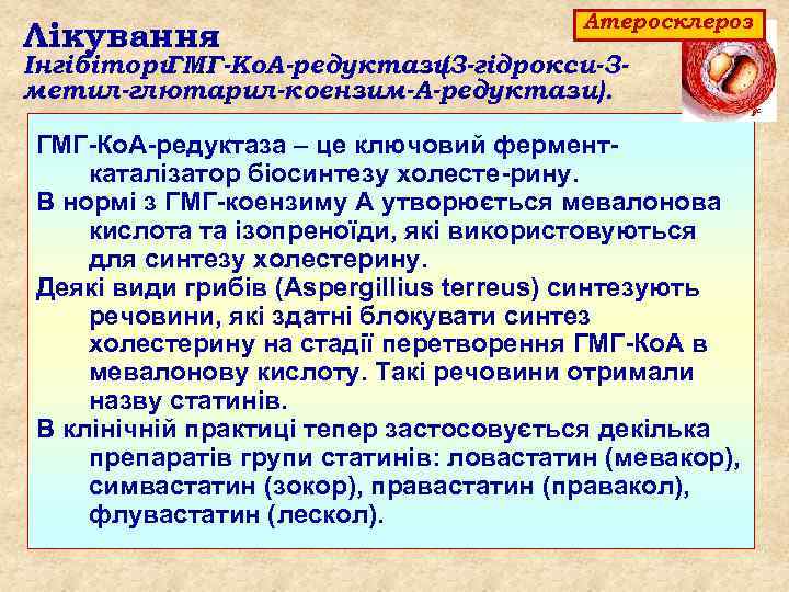 Лікування Атеросклероз Інгібітори ГМГ-Ко. А-редуктази (3 -гідрокси-3 метил-глютарил-коензим-А-редуктази). ГМГ Ко. А редуктаза – це