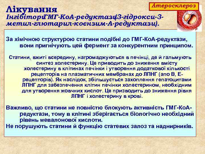 Лікування Атеросклероз Інгібітори ГМГ-Ко. А-редуктази (3 -гідрокси-3 метил-глютарил-коензим-А-редуктази). За хімічною структурою статини подібні до