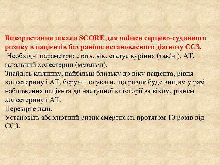 Використання шкали SCORE для оцінки серцево-судинного ризику в пацієнтів без раніше встановленого діагнозу ССЗ.