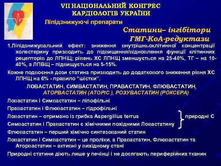 VII НАЦІОНАЛЬНИЙ КОНГРЕС КАРДІОЛОГІВ УКРАЇНИ Ліпідзнижуючі препарати Статини– інгібітори ГМГ-Ко. А-редуктази 1. Ліпідзнижувальний ефект: