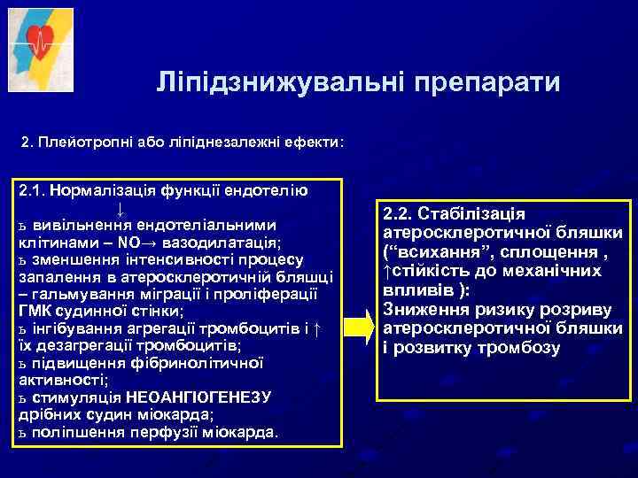 Ліпідзнижувальні препарати 2. Плейотропні або ліпіднезалежні ефекти: 2. 1. Нормалізація функції ендотелію ↓ ь