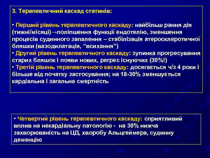 3. Терапевтичний каскад статинів: • Перший рівень терапевтичного каскаду: найбільш рання дія (тижні/місяці)→поліпшення функції