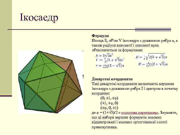 Ікосаедр Формули Площа S, об'єм V ікосаедра з довжиною ребра а, а також радіуси