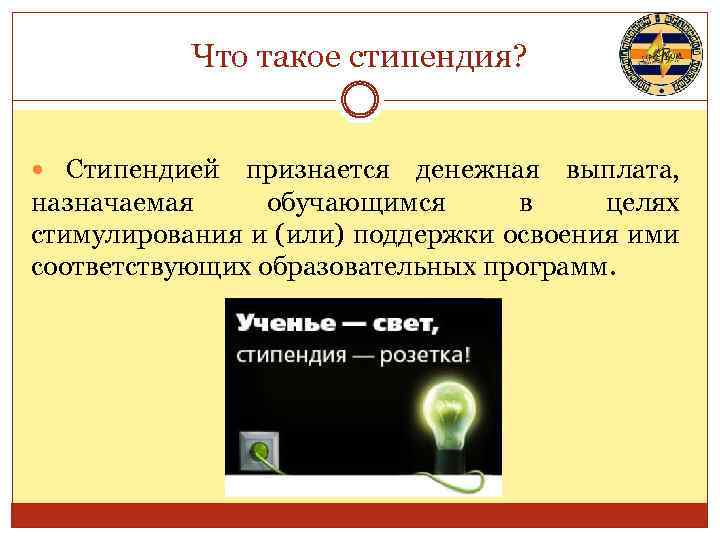 Что такое стипендия? Стипендией признается денежная выплата, назначаемая обучающимся в целях стимулирования и (или)