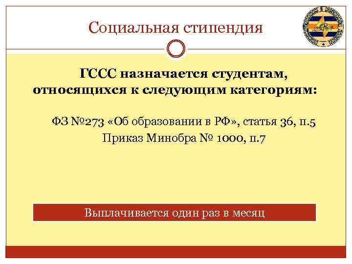 Социальная стипендия ГССС назначается студентам, относящихся к следующим категориям: ФЗ № 273 «Об образовании