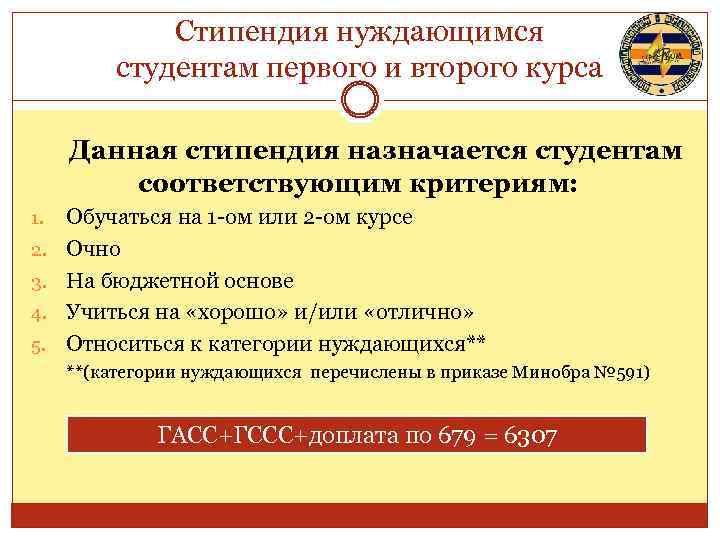 Стипендия нуждающимся студентам первого и второго курса Данная стипендия назначается студентам соответствующим критериям: 1.