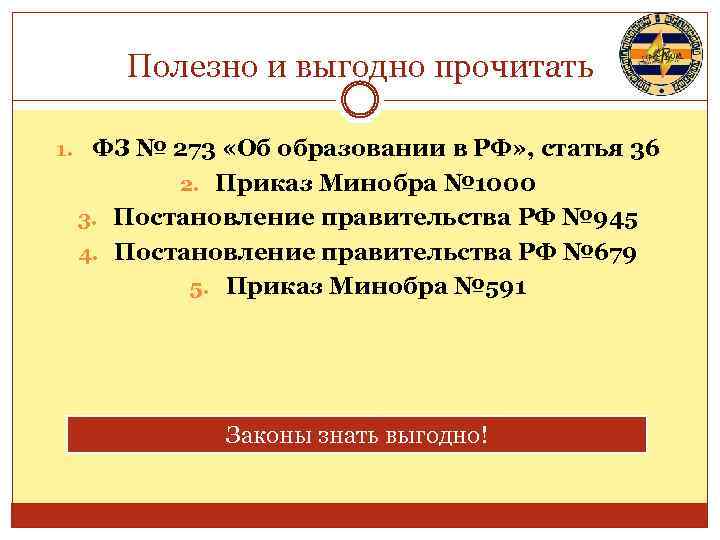 Полезно и выгодно прочитать 1. ФЗ № 273 «Об образовании в РФ» , статья