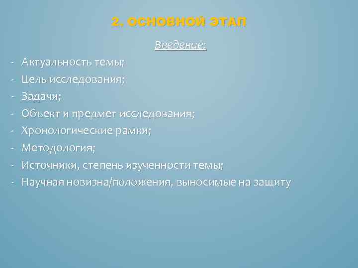 2. ОСНОВНОЙ ЭТАП Введение: - Актуальность темы; Цель исследования; Задачи; Объект и предмет исследования;