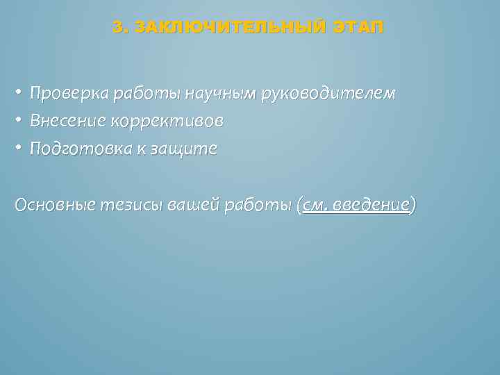 3. ЗАКЛЮЧИТЕЛЬНЫЙ ЭТАП • Проверка работы научным руководителем • Внесение коррективов • Подготовка к