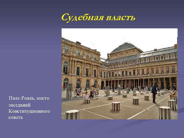 Судебная власть Пале-Рояль, место заседаний Конституционного совета 