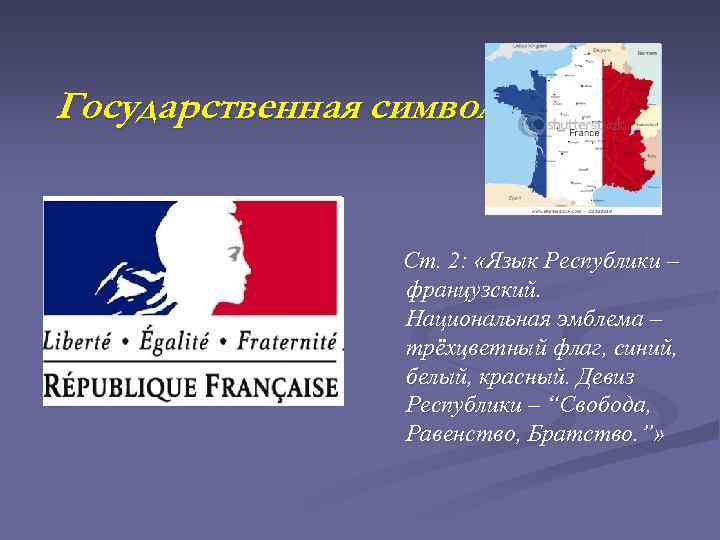 Государственная символика Ст. 2: «Язык Республики – французский. Национальная эмблема – трёхцветный флаг, синий,