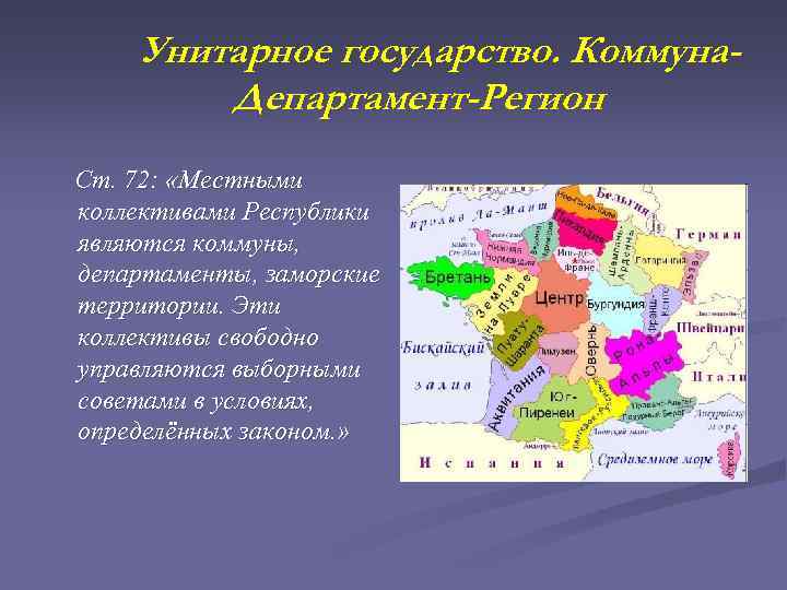 Унитарное государство. Коммуна. Департамент-Регион Ст. 72: «Местными коллективами Республики являются коммуны, департаменты, заморские территории.