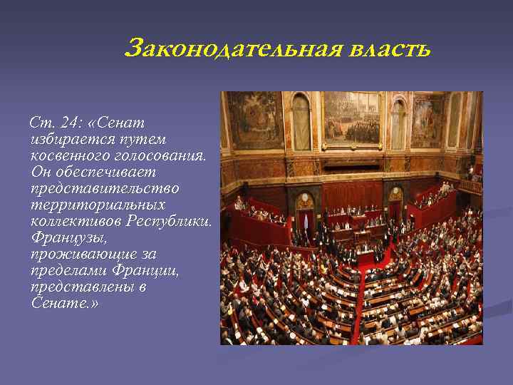 Законодательная власть Ст. 24: «Сенат избирается путем косвенного голосования. Он обеспечивает представительство территориальных коллективов