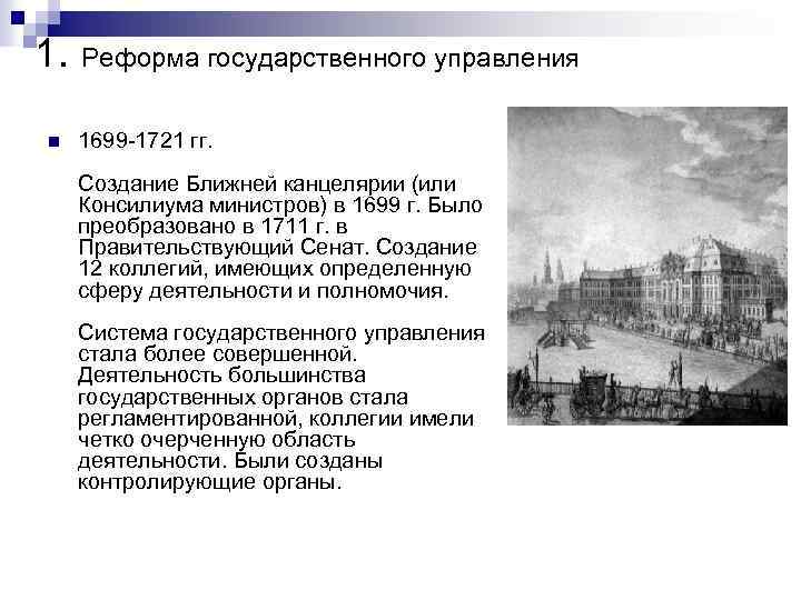 Создание реформ. Реформа государственного управления 1699-1721. Реформа государственного управления Петра 1 1711. Реформа управления Петра 1 1699. Реформа государственного управления 12 коллегий.