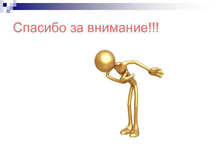 Спасибо за внимание!!! 