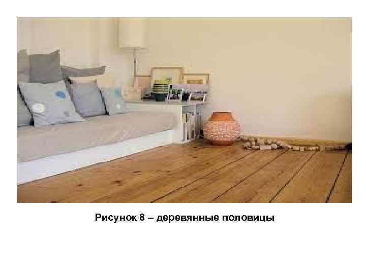 Рисунок 8 – деревянные половицы 