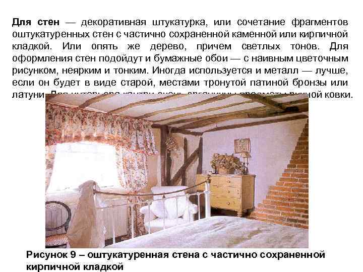 Для стен — декоративная штукатурка, или сочетание фрагментов оштукатуренных стен с частично сохраненной каменной