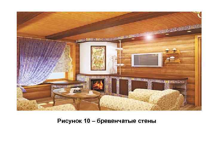 Рисунок 10 – бревенчатые стены 