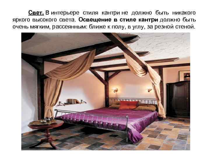  Свет. В интерьере стиля кантри не должно быть никакого яркого высокого света. Освещение