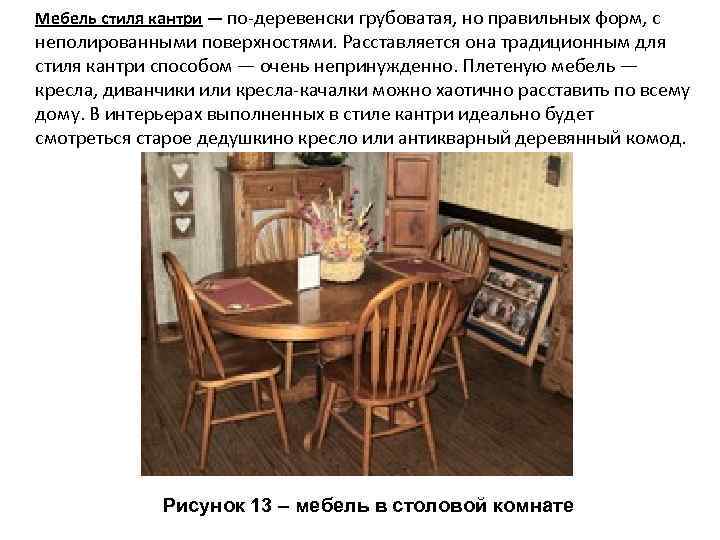 Мебель стиля кантри — по-деревенски грубоватая, но правильных форм, с неполированными поверхностями. Расставляется она