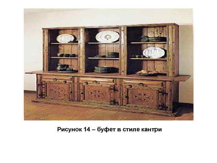 Рисунок 14 – буфет в стиле кантри 