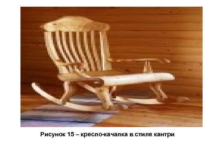 Рисунок 15 – кресло-качалка в стиле кантри 