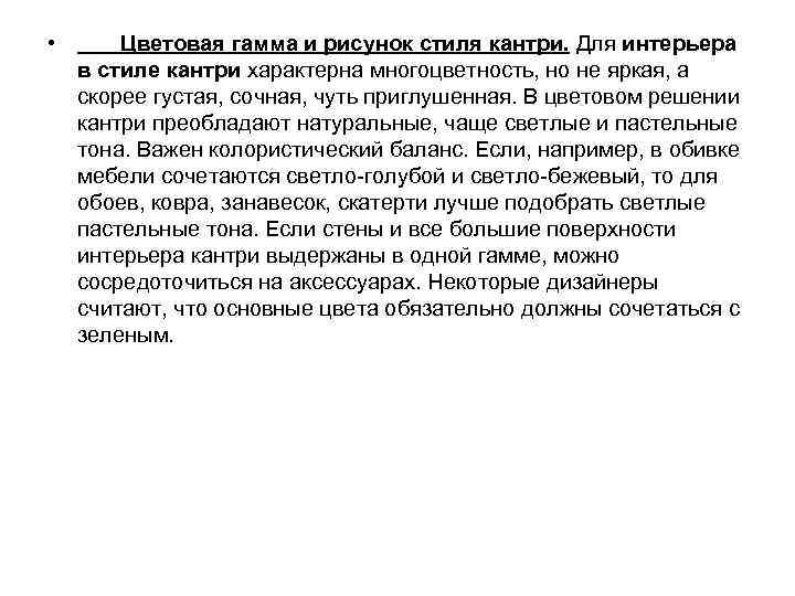  • Цветовая гамма и рисунок стиля кантри. Для интерьера в стиле кантри характерна
