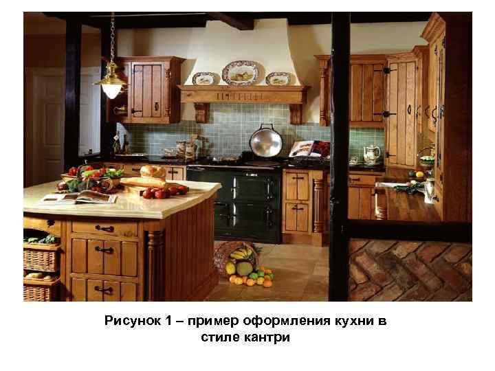 Рисунок 1 – пример оформления кухни в стиле кантри 