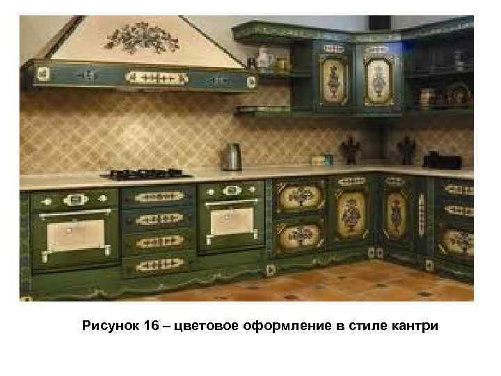 Рисунок 16 – цветовое оформление в стиле кантри 