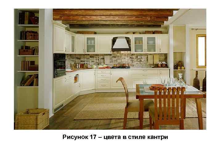 Рисунок 17 – цвета в стиле кантри 