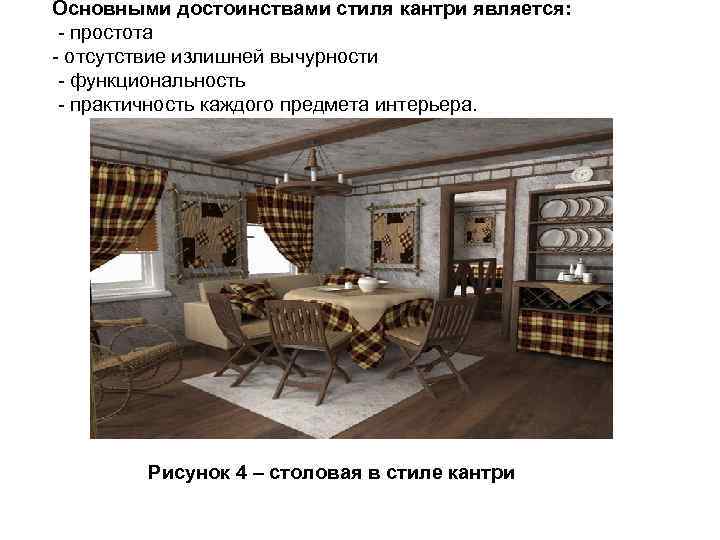 Основными достоинствами стиля кантри является: - простота - отсутствие излишней вычурности - функциональность -