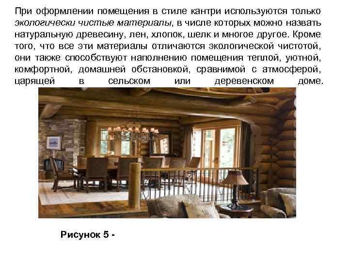 При оформлении помещения в стиле кантри используются только экологически чистые материалы, в числе которых