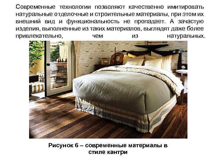 Современные технологии позволяют качественно имитировать натуральные отделочные и строительные материалы, при этом их внешний