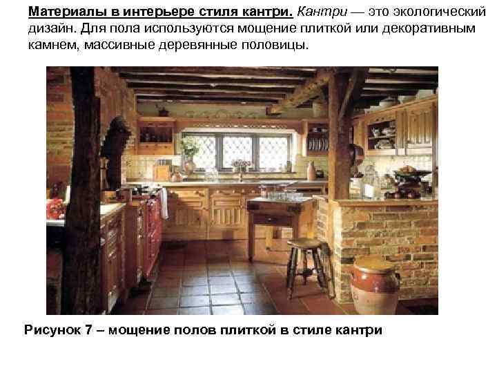 Материалы в интерьере стиля кантри. Кантри — это экологический дизайн. Для пола используются мощение