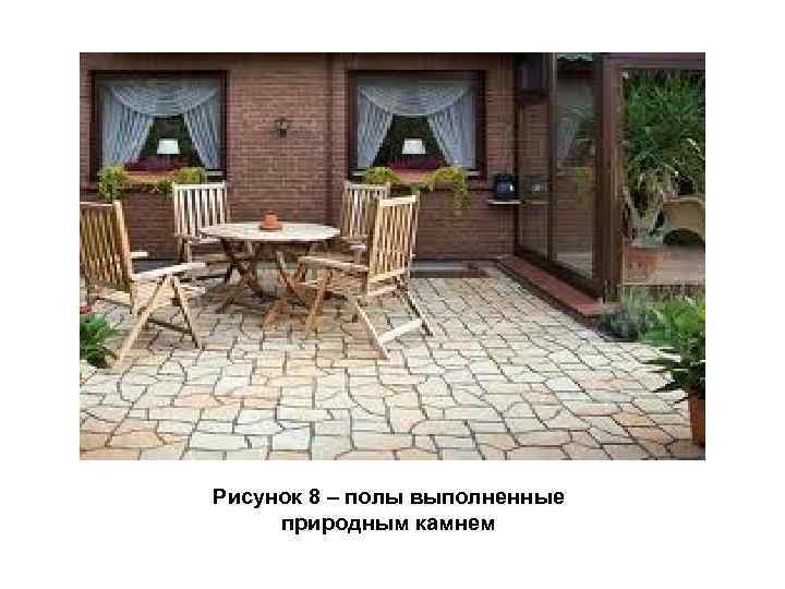 Рисунок 8 – полы выполненные природным камнем 