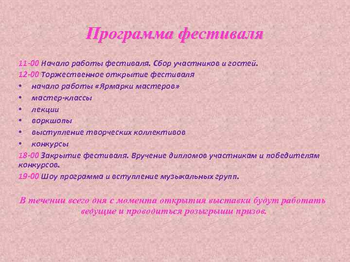 Программа фестиваля 11 -00 Начало работы фестиваля. Сбор участников и гостей. 12 -00 Торжественное