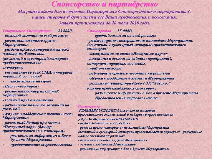 Спонсорство и партнёрство Мы рады видеть Вас в качестве Партнера или Спонсора данного мероприятия.