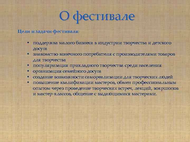 О фестивале Цели и задачи фестиваля: • поддержка малого бизнеса в индустрии творчества и