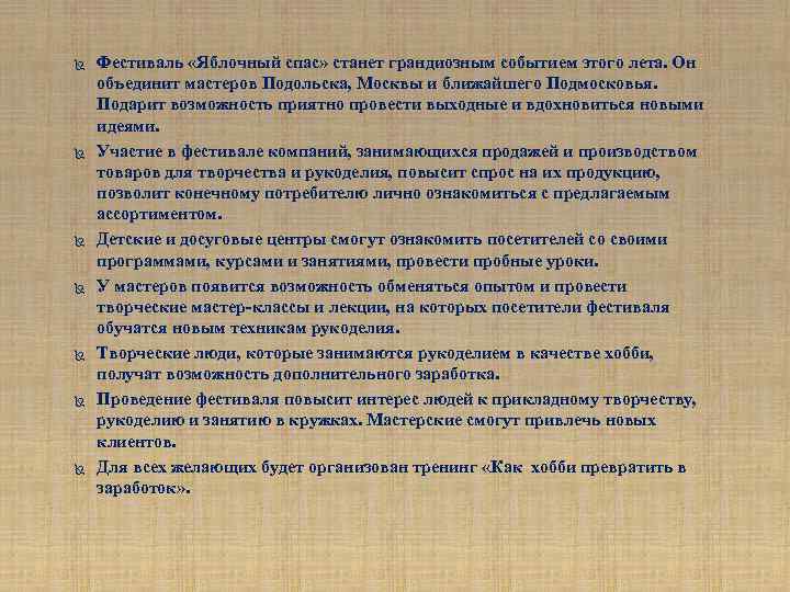  Фестиваль «Яблочный спас» станет грандиозным событием этого лета. Он объединит мастеров Подольска, Москвы