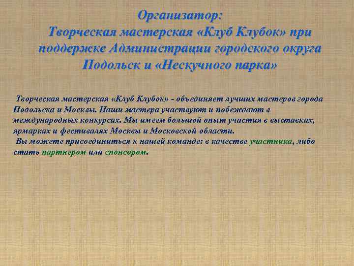 Организатор: Творческая мастерская «Клубок» при поддержке Администрации городского округа Подольск и «Нескучного парка» Творческая